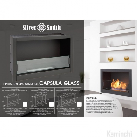 Ниша для камина Silver Smith Capsula Glass Ниша для камина Silver Smith Capsula Glass по цене 16 900 руб.
